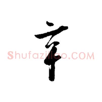 辛
