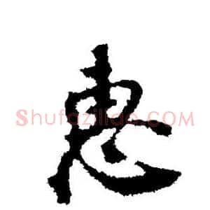 惠