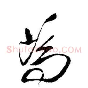 爲