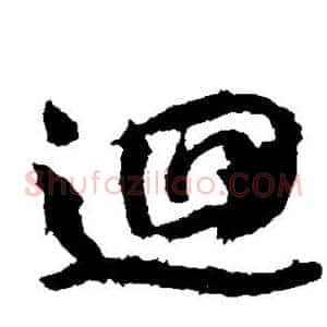 回