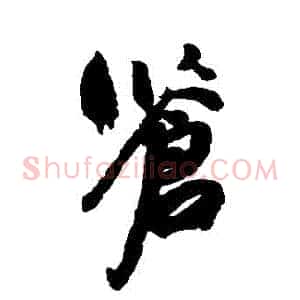 蒼