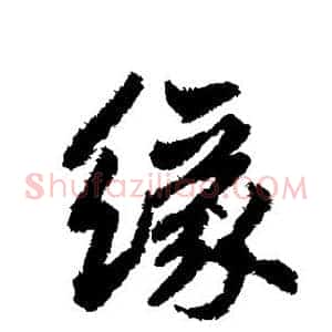缘