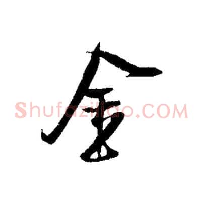 金