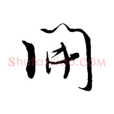 開