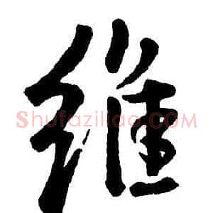 維