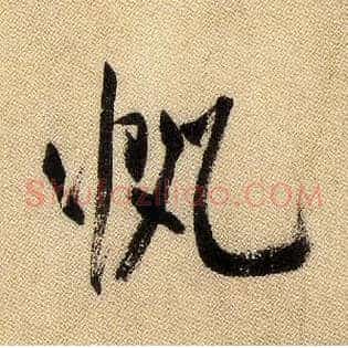 帆