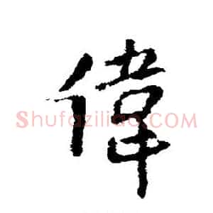 伟