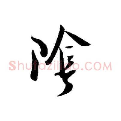 陰
