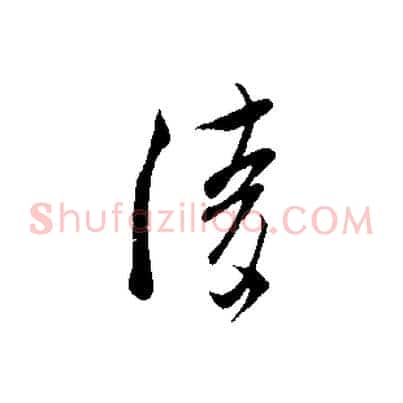 陵