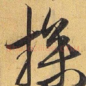 操