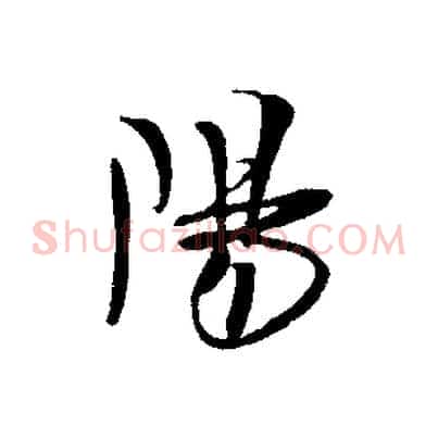陽