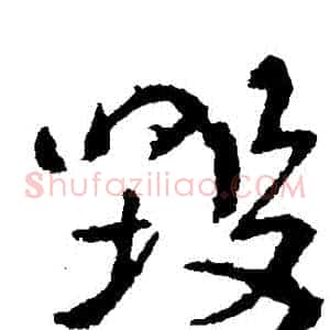 毀