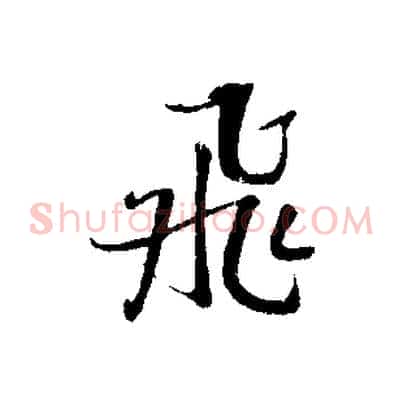 飛