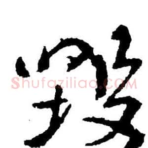 毁
