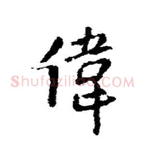 偉