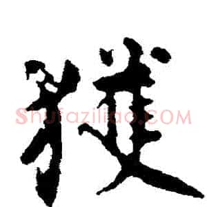穫