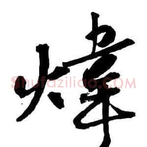 煒