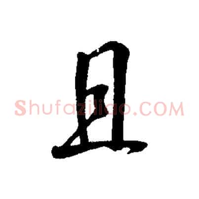 且