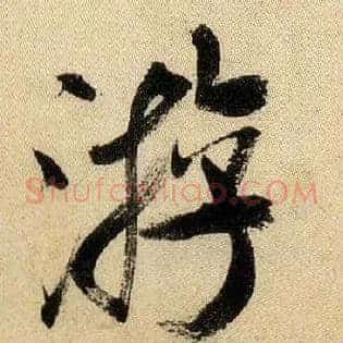 游