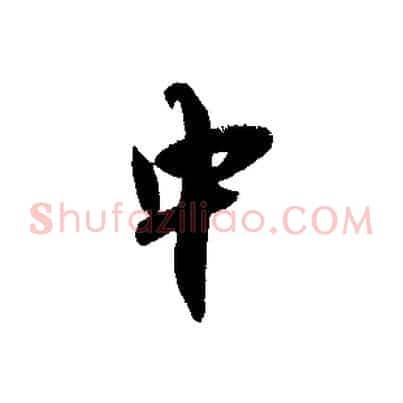 中