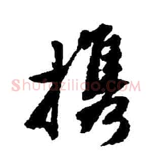 攜
