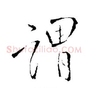 谓