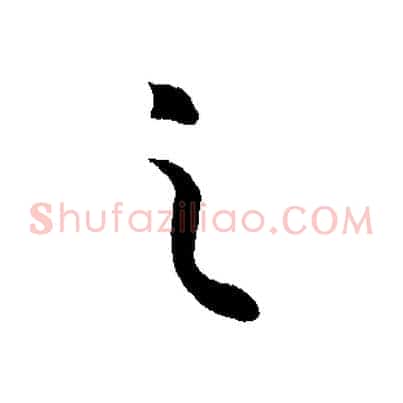 之