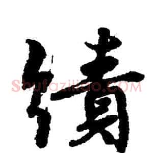 績