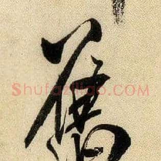 旧