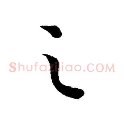 之