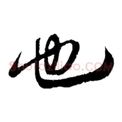 也