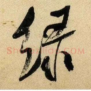 綠