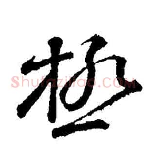 極