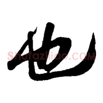 也
