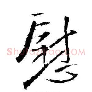 慰