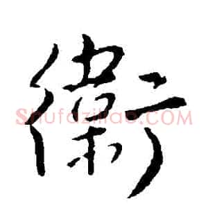 衛