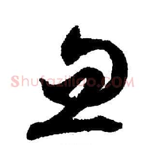 忽