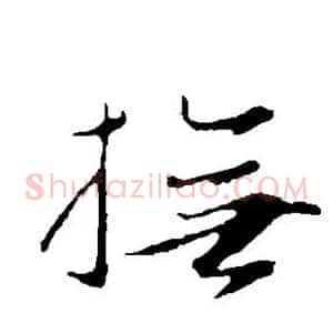 抚