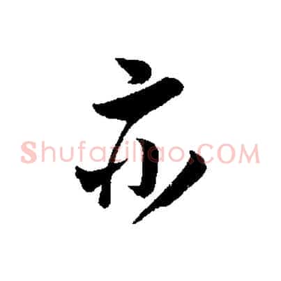 亦
