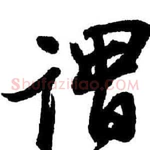 謂