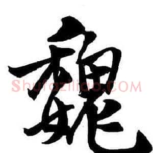 魏