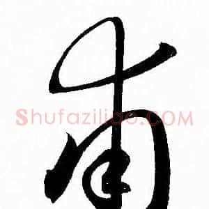 甫