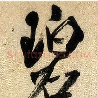 碧