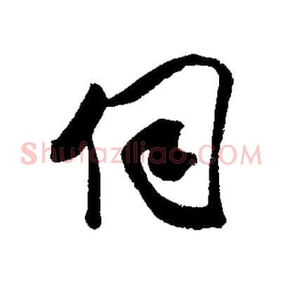伺