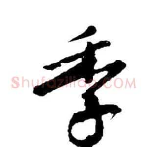 季