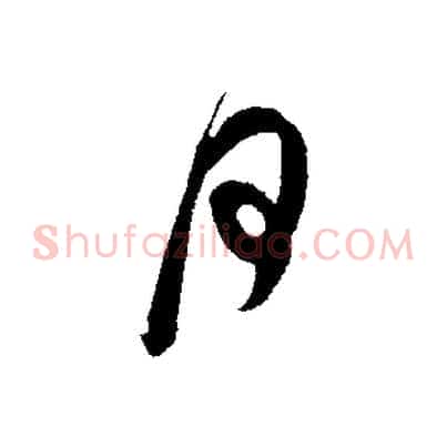 何
