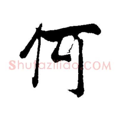 何