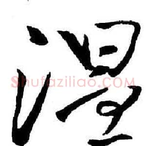 溫