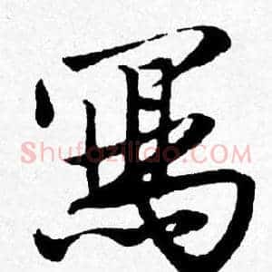 寫