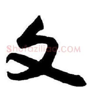 文